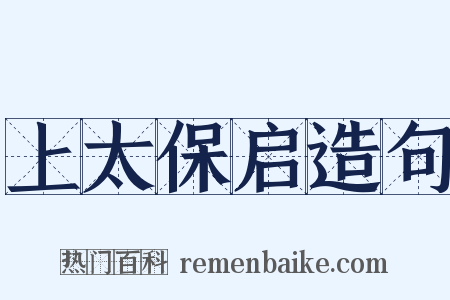 上太保启造句是什么意思的图片
